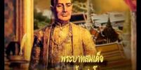เปิดคำทำนายของโหรหลวงรัชกาลที่ 1  เกี่ยวกับชะตาของกรุงรัตนโกสินทร์