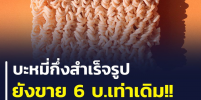 บะหมี่กึ่งสำเร็จรูป ยังขายซองละ 6 บาทเท่าเดิม