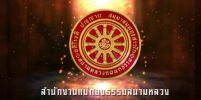 ข่าวประชาสัมพันธ์ : กำหนดการสอบนักธรรม-ธรรมศึกษา สนามหลวง ประจำปี 2560