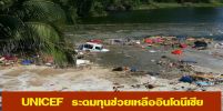 UNICEF ประกาศช่วยเหลือผู้ประสบภัยอินโดนีเซีย !!