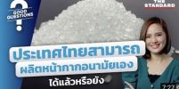 ประเทศไทยสามารถผลิตหน้ากากอนามัยเองได้แล้วหรือยัง?