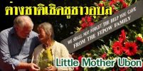 ยายไหล ศิริโสตร์ วีรสตรีไทยเมืองอุบลที่ชาวต่างชาติมิอาจลืมเลือน..จากภัยสงครามโลกครั้งที่ 2