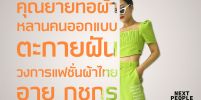 คุณยายทอผ้า…หลานคนออกแบบ ตะกายฝัน วงการแฟชั่นผ้าไทย