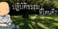 อยู่กทม.ไปปฏิบัติธรรมที่ไหนดี???