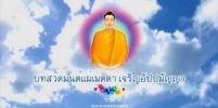 บทกรวดน้ำแบบสั้นๆ หลังใส่บาตร