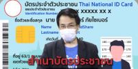 ชัวร์ก่อนแชร์ ภัยไซเบอร์ : 5 เคล็ด(ไม่)ลับ ใช้สำเนาบัตรประชาชนให้ปลอดภัย