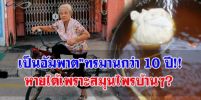 คุณยาย เป็นอัมพฤกษ์-อัมพาต กว่า 10 ปี แต่หายได้เพราะสมุนไพรบ้านๆ (ต้มกิน 5 วันรู้ผลทันตา!)