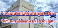 นี่ไง! ตึกและเครื่องมือการแพทย์มูลค่า800ล้านบาท ที่พระสงฆ์ เป็นผู้นำญาติโยมร่วมสร้างให้โรงพยาบาล