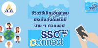รีวิววิธีเช็กเงินสะสมประกันสังคมด้วยแอป SSO Connect แบบง่าย ๆ แอปเดียวครบ