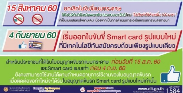 ยกเลิกแบบใบขับขี่แบบกระดาษ และให้ใช้ใบขับขี่ที่ออกด้วยระบบคอมพิวเตอร์เพียงแบบเดียว