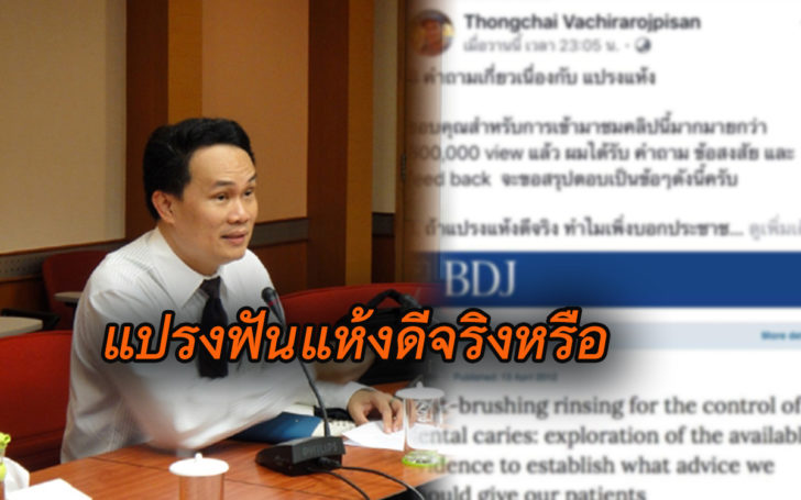 เปิดงานวิจัย-ไขข้อข้องใจ 8 คำถาม กับการ”แปรงฟันแห้ง” ?