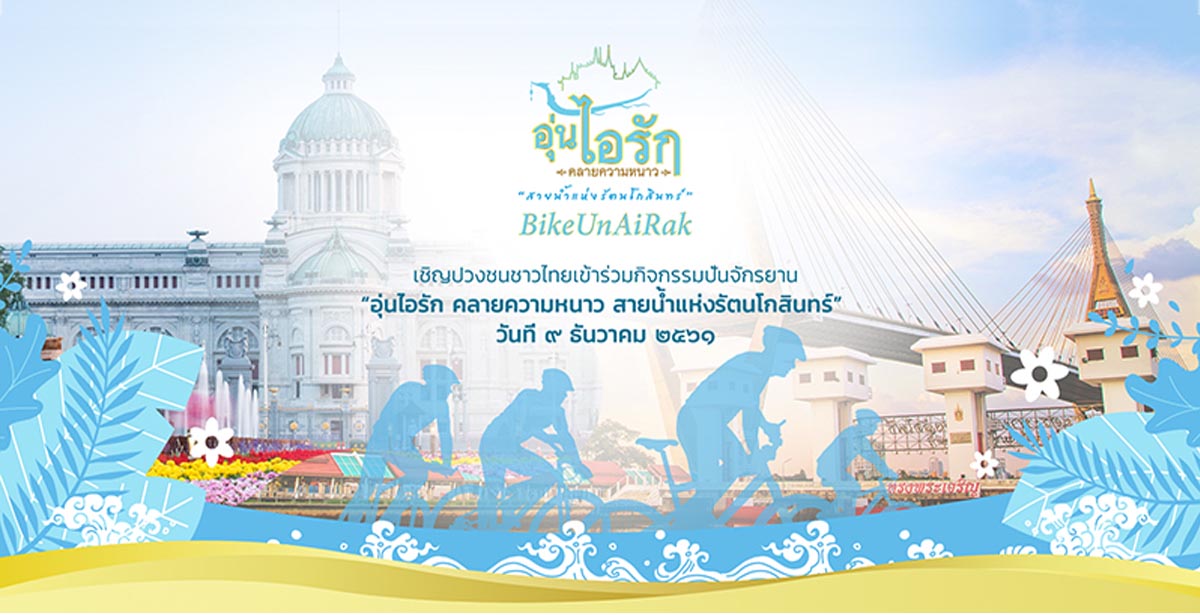 ประชาชนพร้อมร่วมปั่น "Bike อุ่นไอรัก" เริ่มเที่ยง 9 ธค.2561