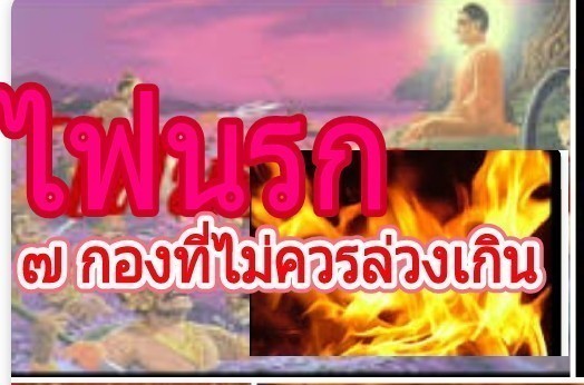 อันตรายมาก!คำโบราณเตือน ไฟนรก 7 กองจะเผาไหม้หากใครล่วงเกิน