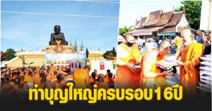 วัดห้วยมงคลทำบุญใหญ่ครบรอบ 16 ปี