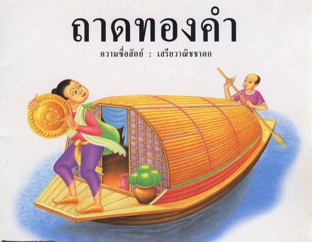 “ถาดทองคำ”..จุดกำเนิดการจองเวรข้ามชาติของพระเทวทัตที่มีต่อพระสัมมาสัมพุทธเจ้า