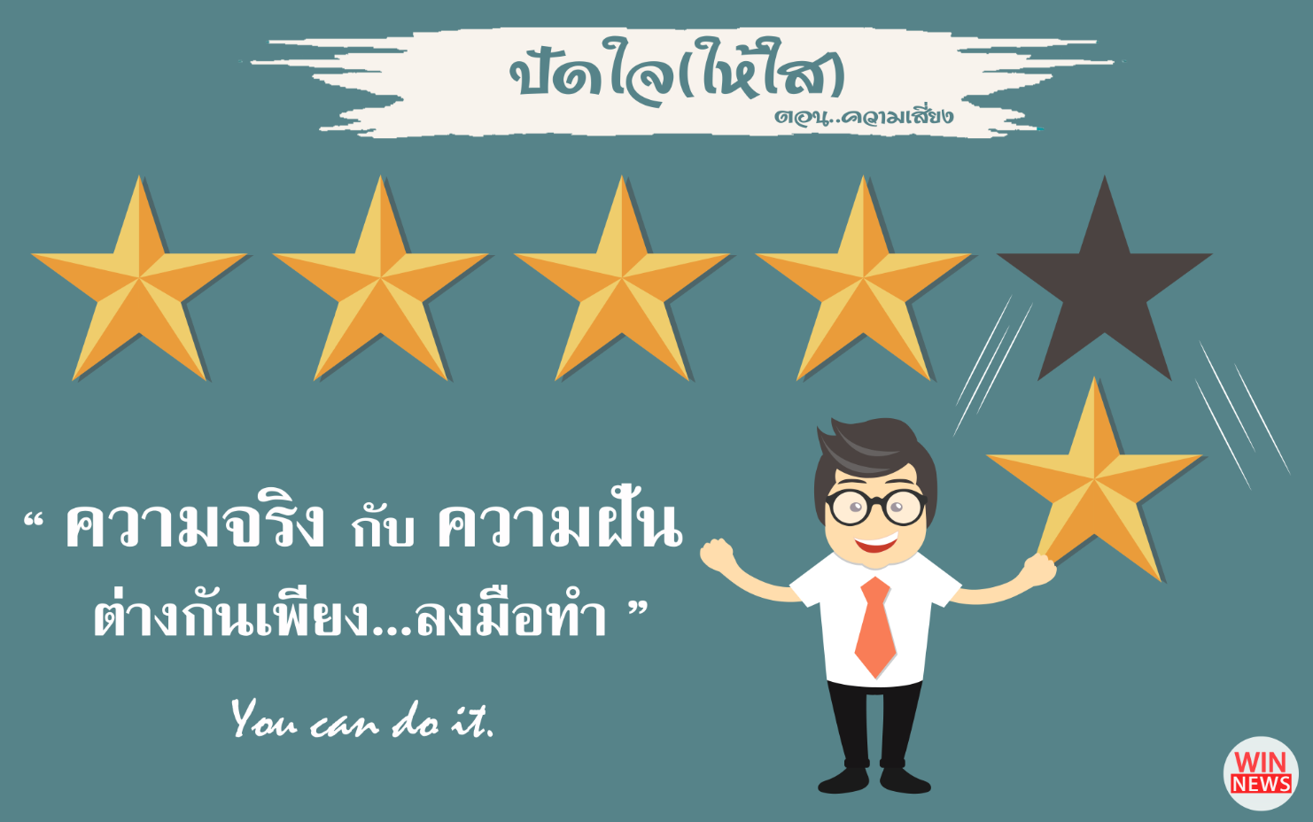 ปัดใจ(ให้ใส) ตอน...ความเสี่ยง