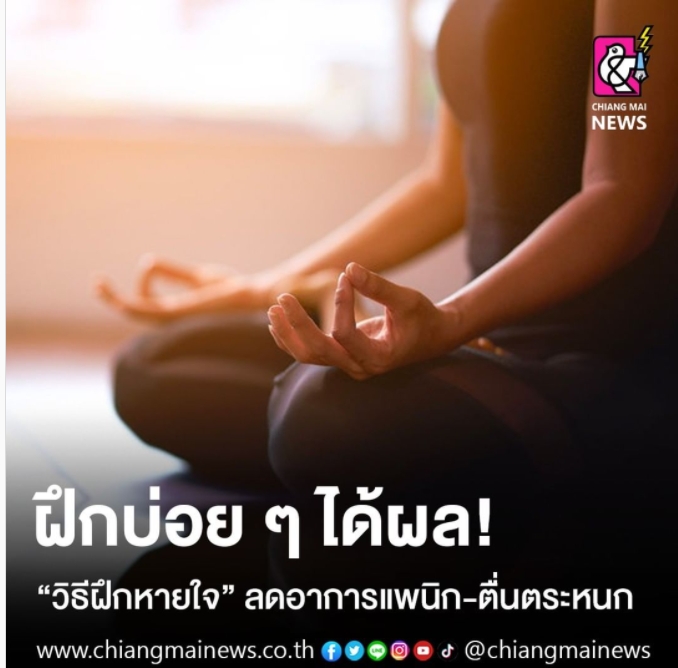 ฝึกบ่อย ๆ ได้ผล! "วิธีฝึกหายใจ" ลดอาการแพนิก-ตื่นตระหนก