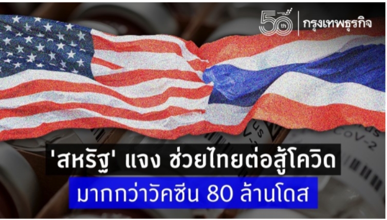 'สหรัฐ' แจง ช่วยไทยสู้โควิด เป็นพันล้านบาท มากกว่าวัคซีน 80 ล้านโดส