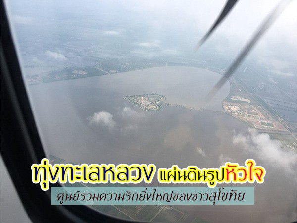 ทุ่งทะเลหลวง แผ่นดินรูปหัวใจ ศูนย์รวมความรักยิ่งใหญ่ของชาวสุโขทัย
