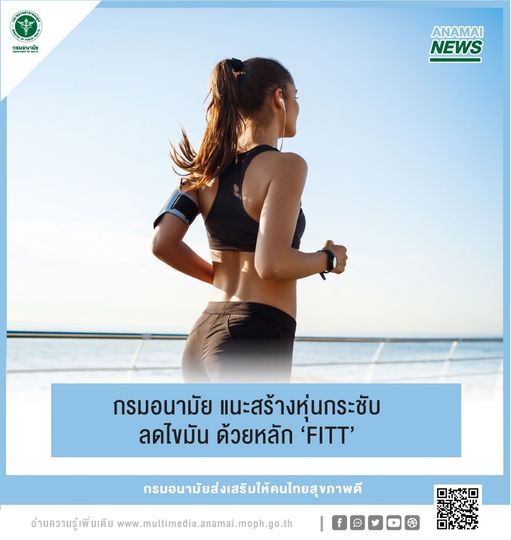 กรมอนามัย แนะสร้างหุ่นกระชับ ลดไขมัน ด้วยหลัก ‘FITT’