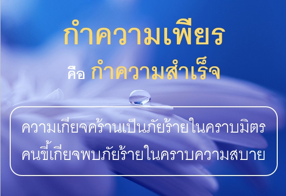 กำความเพียร คือกำความสำเร็จ