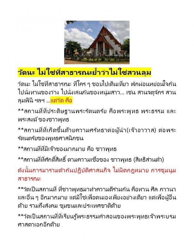 วัดนะ!! ไม่ใช่ที่สาธารณะ ย้ำนะ วัด ไม่ใช่ "สวนลุม"