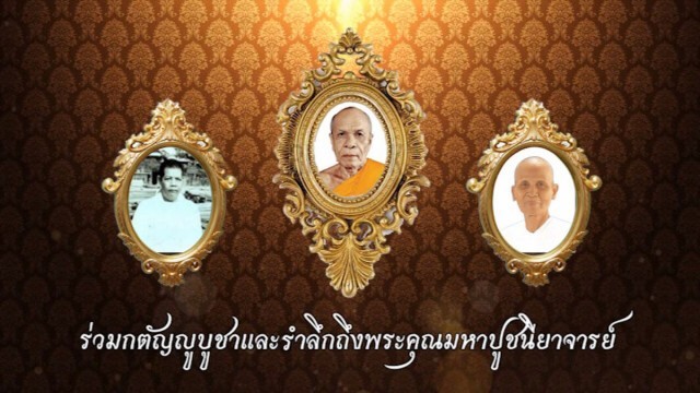 3 กุมภาพันธ์  "วันมหาปูชนียาจารย์" คืออะไร ?