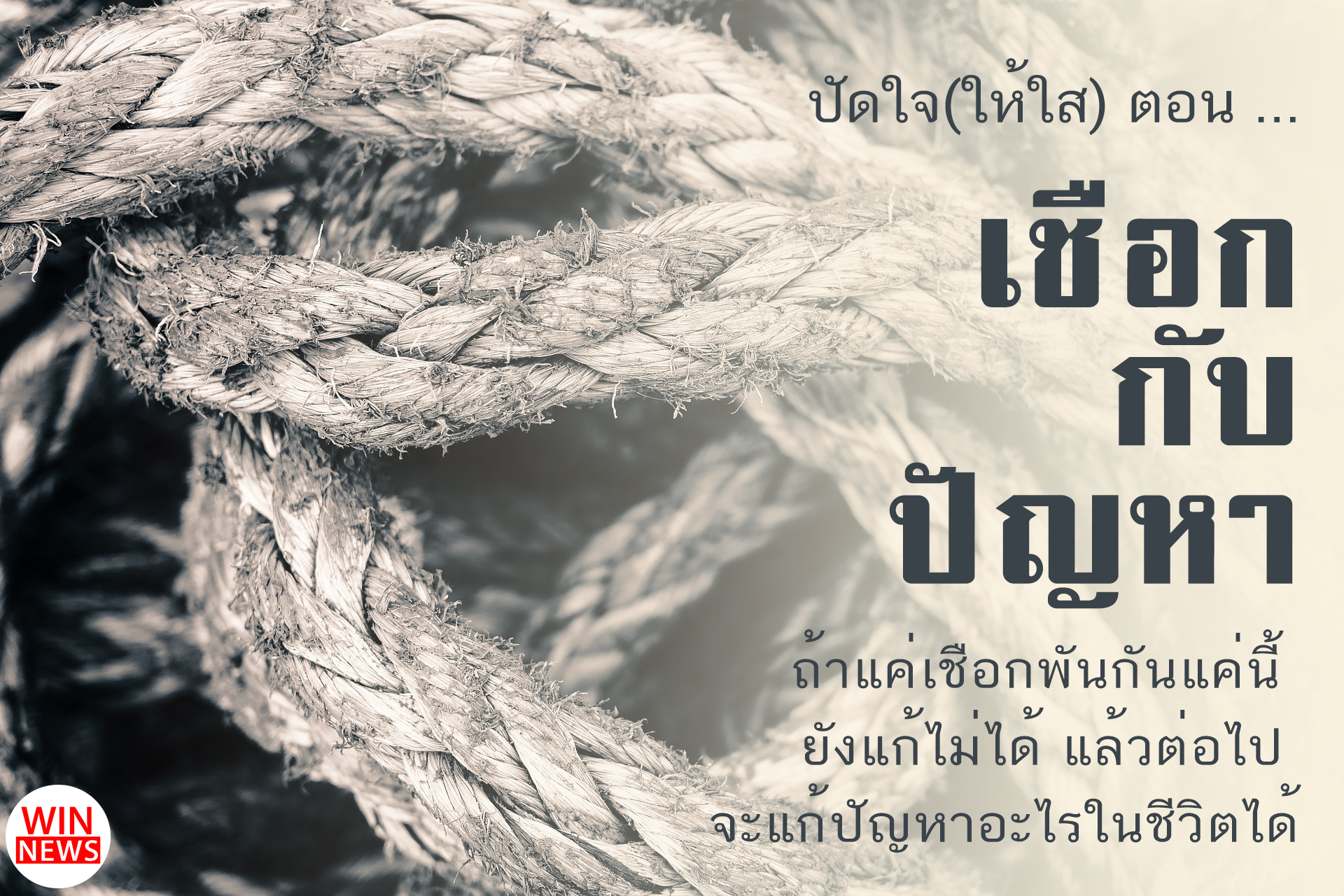 ปัดใจ(ให้ใส) ตอน เชือกกับปัญหา