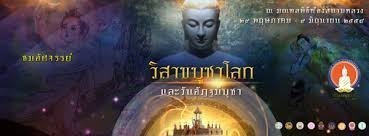 จัดงานวันวิสาขบูชาโลกที่สนามหลวง