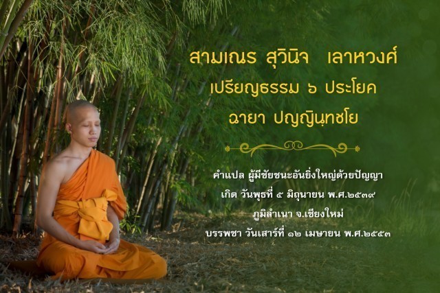 รู้จัก!! 18 สามเณรเปรียญธรรม บวชอุทิศชีวิตวันวิสาขบูชา ปี 2560 ณ วัดพระธรรมกาย