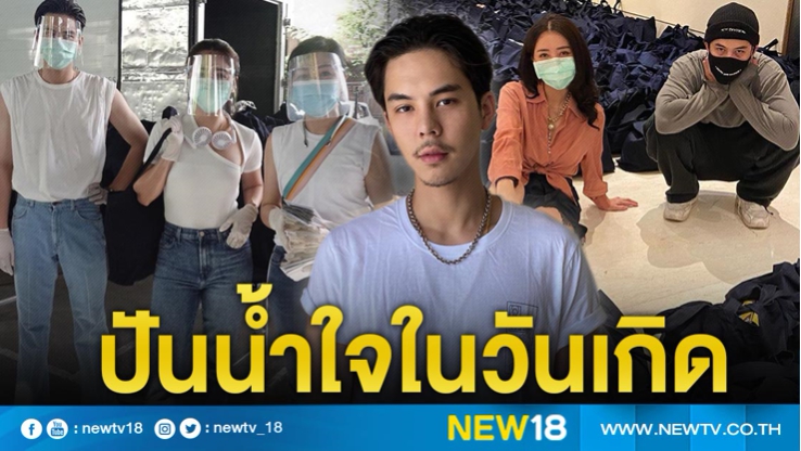 หล่อใจบุญ “พีช พชร” ถือโอกาสดีในวันเกิดอายุ 27 ปี มอบถุงยังชีพบรรเทาทุกข์ให้ชุมชนบางรัก