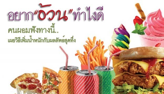 ใครผอมฟังทางนี้..เผยวิธีเพิ่มน้ำหนักกับผลลัพธ์สุดทึ่ง