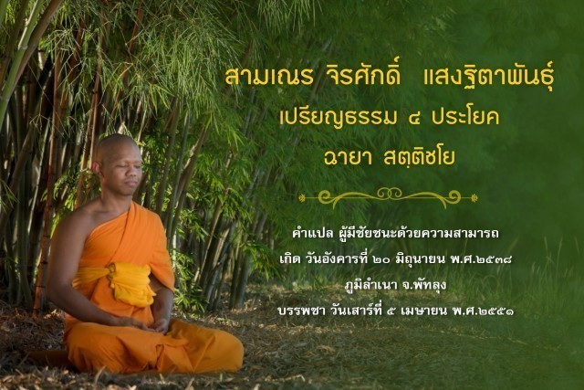 รู้จัก!! 18 สามเณรเปรียญธรรม บวชอุทิศชีวิตวันวิสาขบูชา ปี 2560 ณ วัดพระธรรมกาย