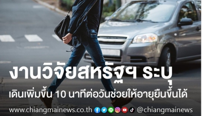 งานวิจัยสหรัฐฯ ระบุ เดินเพิ่มขึ้น 10 นาทีต่อวันช่วยให้อายุยืนขึ้นได้