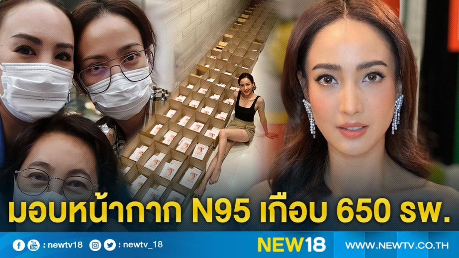 น้อยชิ้นแต่มากแหล่ง “แต้ว” มอบหน้ากาก N95 ให้ทีมแพทย์สู้ไวรัสร้าย เกือบ 650 รพ.