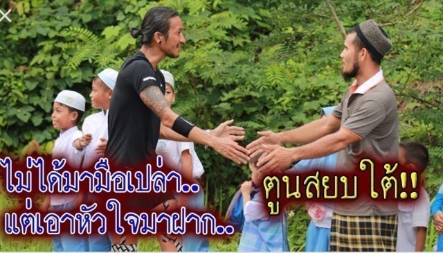 "ตูน บอดี้แสลม" กับความำเร็จที่ยิ่งใหญ่ด้วยพลังแห่งความเสียสละและความดี