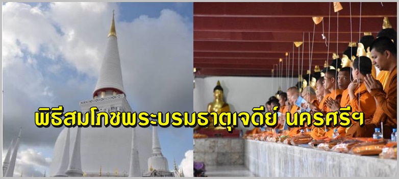 จัดพิธีสมโภชพระบรมธาตุเจดีย์  นครศรีฯ