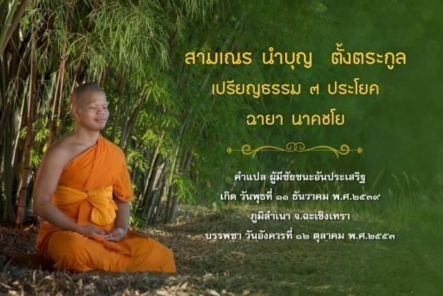 รู้จัก!! 18 สามเณรเปรียญธรรม บวชอุทิศชีวิตวันวิสาขบูชา ปี 2560 ณ วัดพระธรรมกาย