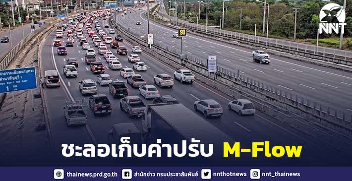 สั่งชะลอเก็บค่าปรับค่าผ่านทางในระบบ M-Flow ชั่วคราว