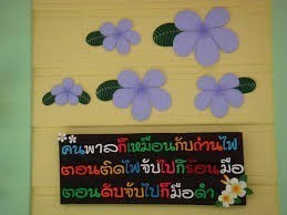 "อะเสวนา จะ พาลานัง" มงคลชีวิตที่1ไม่คบคนพาล อย่าให้ยศอย่าให้อำนาจคนพาลบริหารบ้านเมืองจะล่มจม