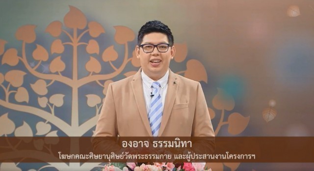 “องอาจ ธรรมนิทา"แถลง ๑๐ ข้อมูลสำคัญ“ธรรมยาตราฯ ปีที่ ๖”ย้ำ! กิจกรรมบุญทางพระพุทธศาสนา(มีคลิป)