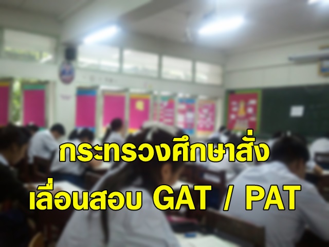 กระทรวงศึกษาสั่ง เลื่อนสอบ GAT / PAT