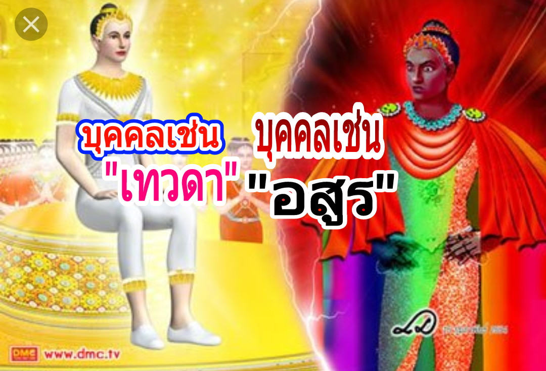 คนเช่นอสูรกับคนเช่นเทวดาเป็นเช่นไร พระสัมมาสัมพุทธเจ้าทรงตรัสไว้ชัดเจน