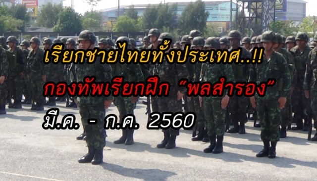 เรียกชายไทยทั้งประเทศ..กองทัพเรียกฝึก “พลสำรอง” ระหว่าง มี.ค. – ก.ค. 2560