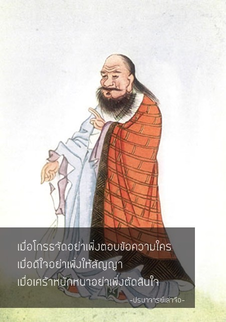 15 ภาษิตจีนดีต่อใจ..จากนักปราชญ์ในตำนาน!
