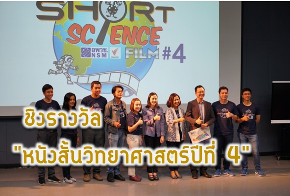 อพวช. เปิดโครงการชิงรางวัล "หนังสั้นวิทยาศาสตร์ปี4"