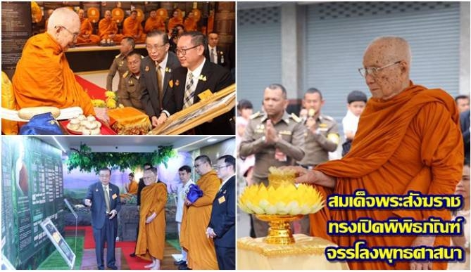 สมเด็จพระสังฆราชทรงเปิดพิพิธภัณฑ์จรรโลงพุทธศาสนาเขตประเวศ