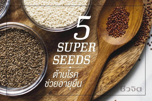 5 SUPER SEEDS ต้านโรค ช่วยอายุยืน เมล็ดพืชมหัศจรรย์ สำหรับคนรักสุขภาพ