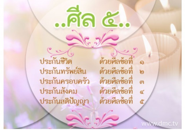 ผิดศีล 5...ข้อไหน ? อันตรายที่สุด!!