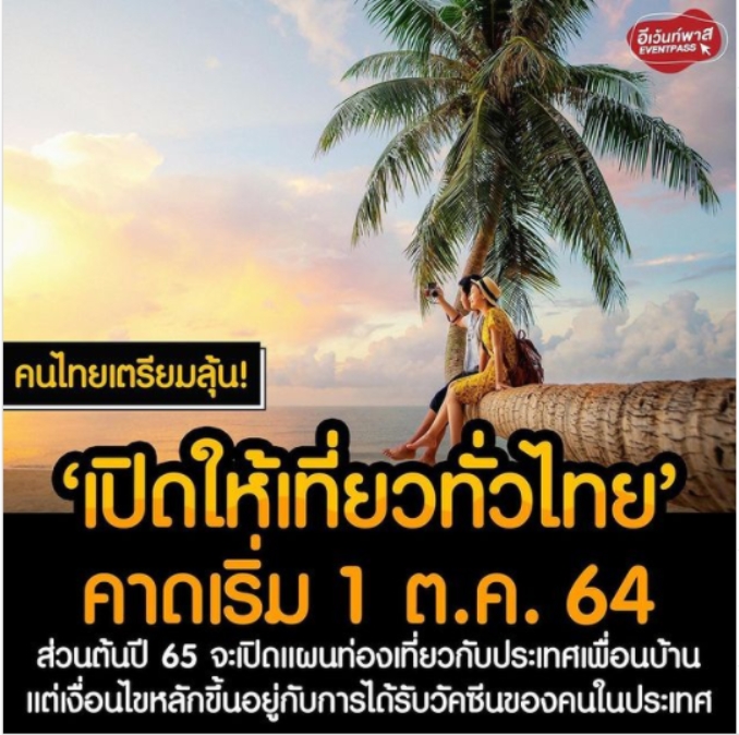 เตรียมลุ้น "เปิดให้เที่ยวทั่วไทย" คาดเริ่ม 1 ตุลาคม 2564